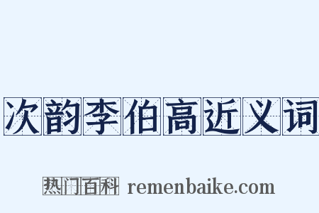次韵李伯高近义词是什么意思的图片